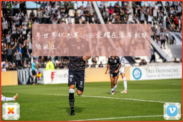 年世界杯决赛：当荣耀在温布利球场诞生
