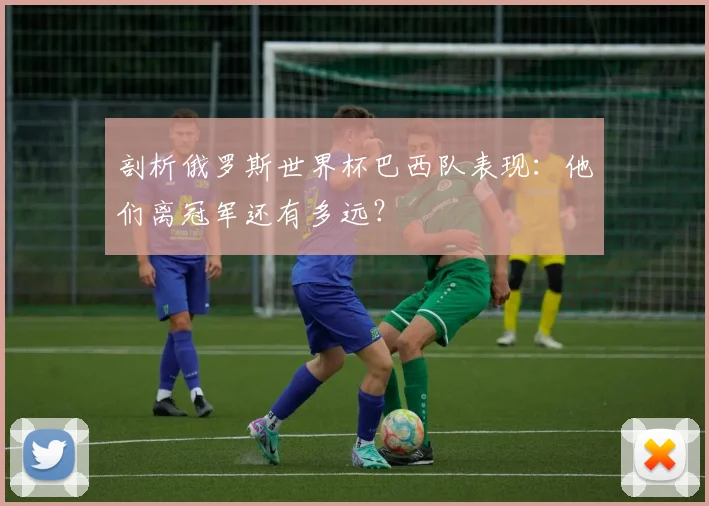 剖析俄罗斯世界杯巴西队表现：他们离冠军还有多远？