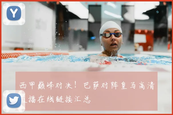 西甲巅峰对决！巴萨对阵皇马高清直播在线链接汇总