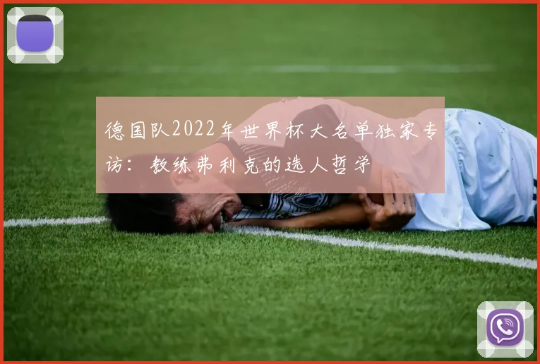 德国队2022年世界杯大名单独家专访：教练弗利克的选人哲学