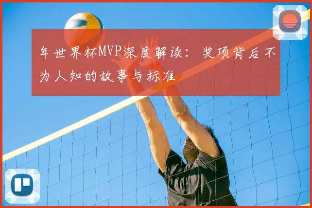 年世界杯MVP深度解读:奖项背后不为人知的故事与标准