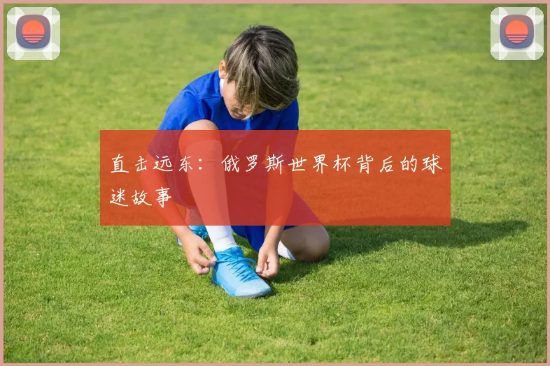 直击远东：俄罗斯世界杯背后的球迷故事