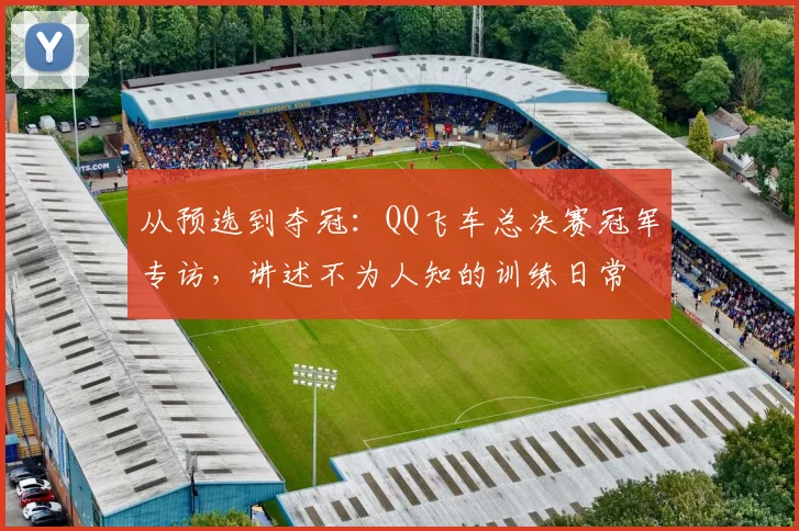 从预选到夺冠：QQ飞车总决赛冠军专访，讲述不为人知的训练日常