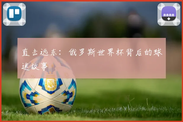 直击远东：俄罗斯世界杯背后的球迷故事
