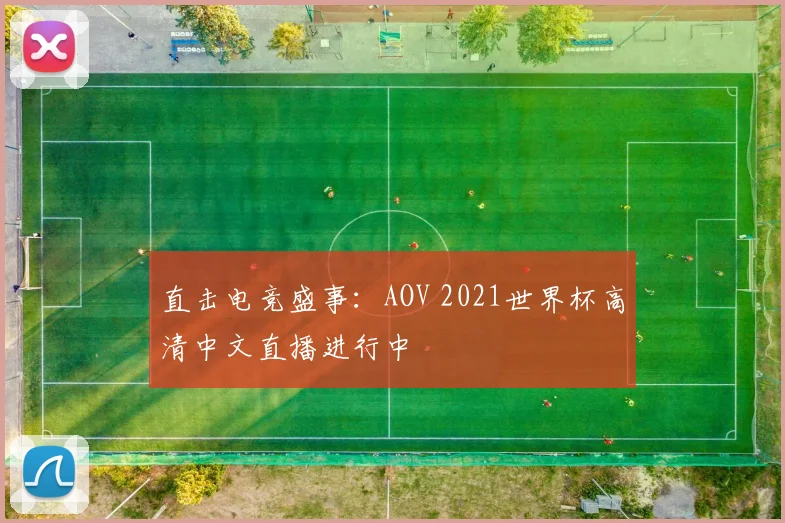 直击电竞盛事：AOV 2021世界杯高清中文直播进行中